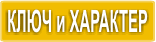 хороскоп за характер