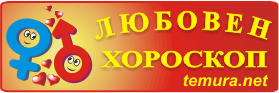 Любовен хороскоп за 2010