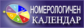 личен, дневен номерологичен хороскоп