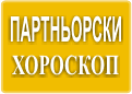 партньорски хороскоп