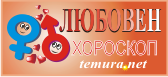 Любовен хороскоп за 2012-2013