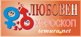 Любовен хороскоп за 2009