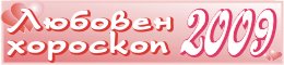 Любовен хороскоп за 2009