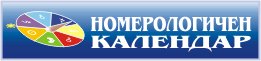 личен, дневен номерологичен хороскоп