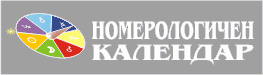 личен, дневен номерологичен хороскоп